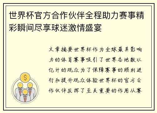 世界杯官方合作伙伴全程助力赛事精彩瞬间尽享球迷激情盛宴