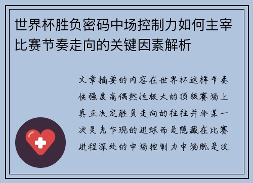 世界杯胜负密码中场控制力如何主宰比赛节奏走向的关键因素解析