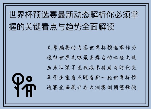 世界杯预选赛最新动态解析你必须掌握的关键看点与趋势全面解读