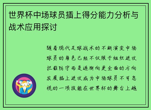 世界杯中场球员插上得分能力分析与战术应用探讨
