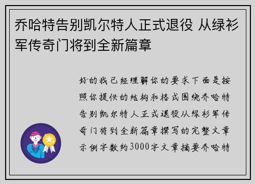 乔哈特告别凯尔特人正式退役 从绿衫军传奇门将到全新篇章