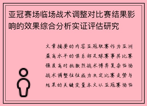 亚冠赛场临场战术调整对比赛结果影响的效果综合分析实证评估研究