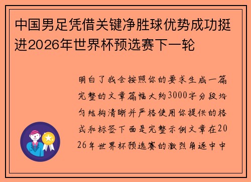 中国男足凭借关键净胜球优势成功挺进2026年世界杯预选赛下一轮