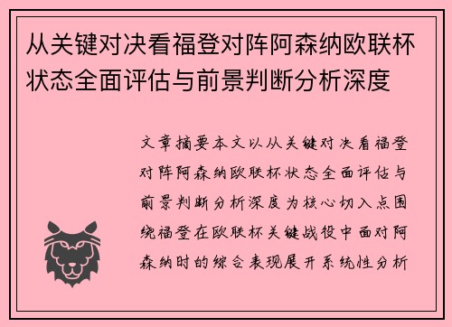 从关键对决看福登对阵阿森纳欧联杯状态全面评估与前景判断分析深度