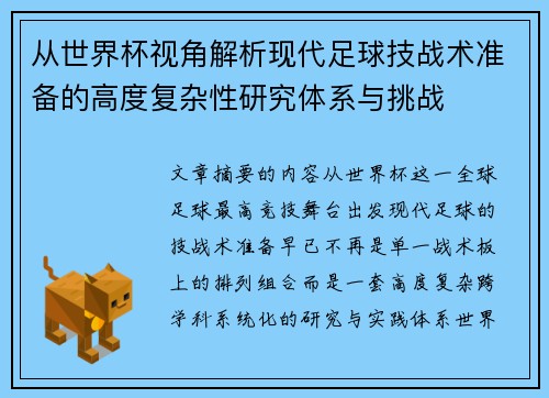 从世界杯视角解析现代足球技战术准备的高度复杂性研究体系与挑战