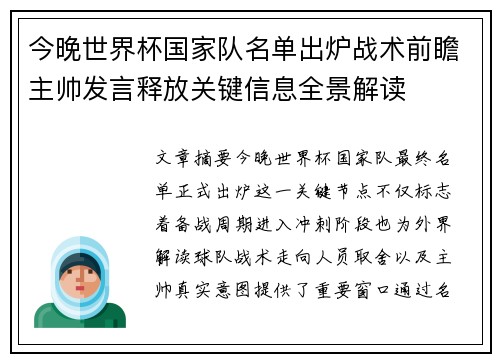 今晚世界杯国家队名单出炉战术前瞻主帅发言释放关键信息全景解读