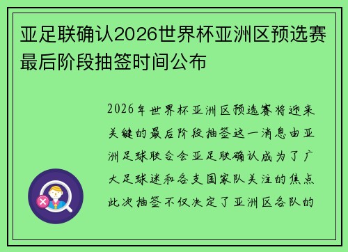 亚足联确认2026世界杯亚洲区预选赛最后阶段抽签时间公布