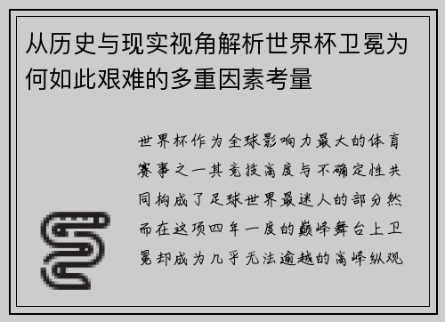 从历史与现实视角解析世界杯卫冕为何如此艰难的多重因素考量