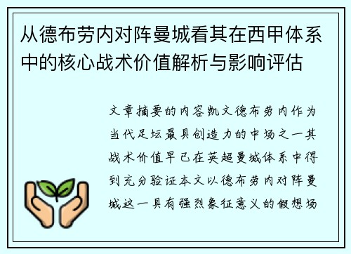 从德布劳内对阵曼城看其在西甲体系中的核心战术价值解析与影响评估