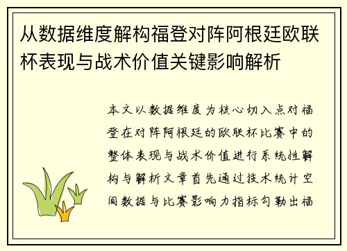从数据维度解构福登对阵阿根廷欧联杯表现与战术价值关键影响解析