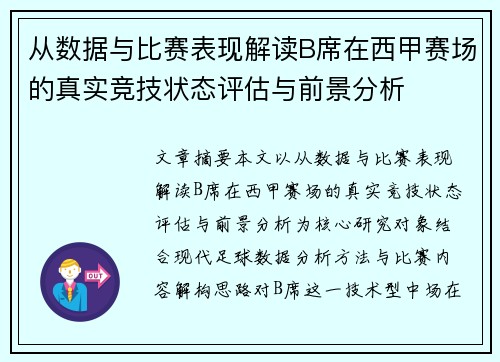 从数据与比赛表现解读B席在西甲赛场的真实竞技状态评估与前景分析