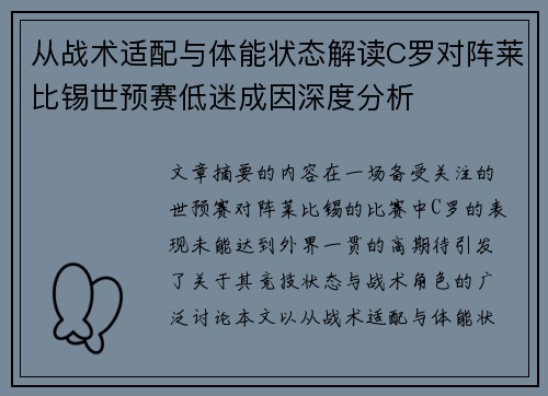 从战术适配与体能状态解读C罗对阵莱比锡世预赛低迷成因深度分析