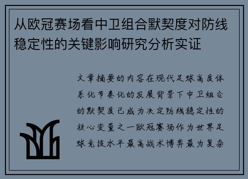 从欧冠赛场看中卫组合默契度对防线稳定性的关键影响研究分析实证