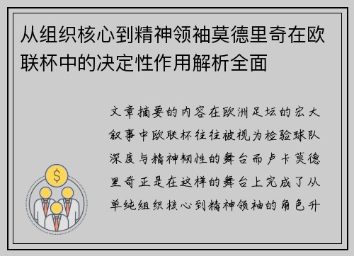 从组织核心到精神领袖莫德里奇在欧联杯中的决定性作用解析全面
