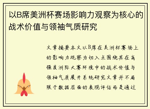以B席美洲杯赛场影响力观察为核心的战术价值与领袖气质研究