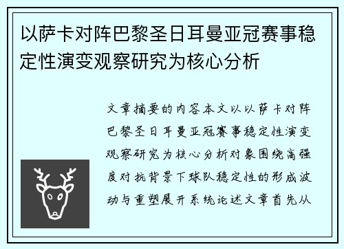 以萨卡对阵巴黎圣日耳曼亚冠赛事稳定性演变观察研究为核心分析