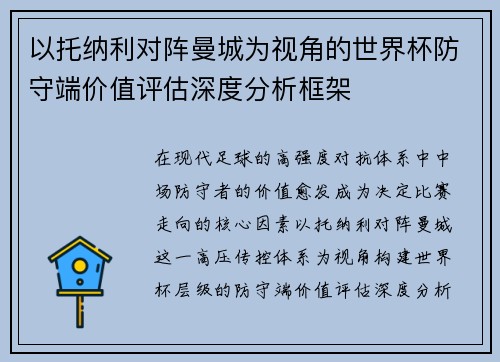 以托纳利对阵曼城为视角的世界杯防守端价值评估深度分析框架
