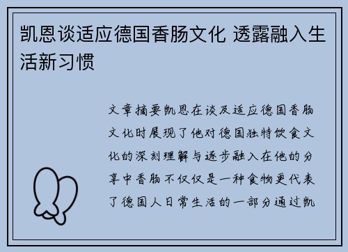 凯恩谈适应德国香肠文化 透露融入生活新习惯