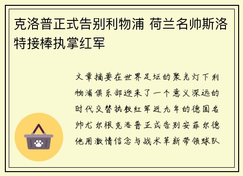 克洛普正式告别利物浦 荷兰名帅斯洛特接棒执掌红军 克洛普正式告别利物浦 荷兰名帅斯洛特接棒执掌红军