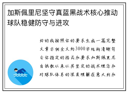 加斯佩里尼坚守真蓝黑战术核心推动球队稳健防守与进攻