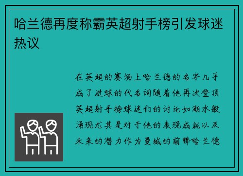 哈兰德再度称霸英超射手榜引发球迷热议 哈兰德再度称霸英超射手榜引发球迷热议