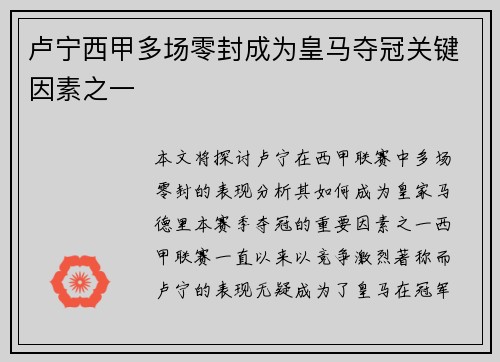 卢宁西甲多场零封成为皇马夺冠关键因素之一 卢宁西甲多场零封成为皇马夺冠关键因素之一
