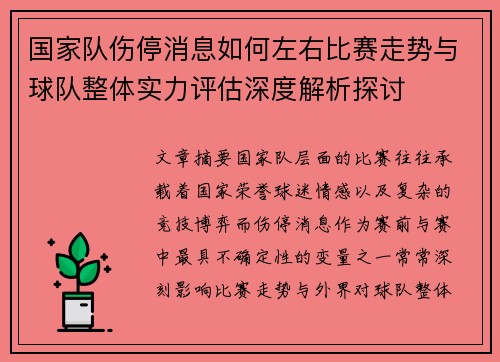 国家队伤停消息如何左右比赛走势与球队整体实力评估深度解析探讨