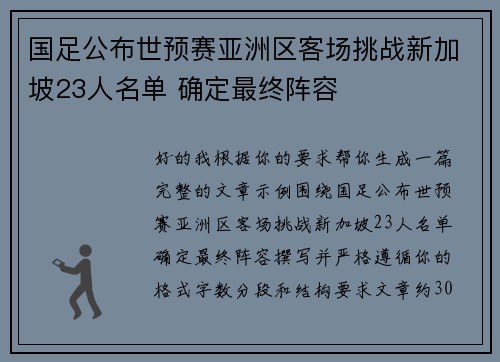 国足公布世预赛亚洲区客场挑战新加坡23人名单 确定最终阵容 国足公布世预赛亚洲区客场挑战新加坡23人名单 确定最终阵容