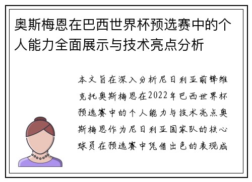 奥斯梅恩在巴西世界杯预选赛中的个人能力全面展示与技术亮点分析