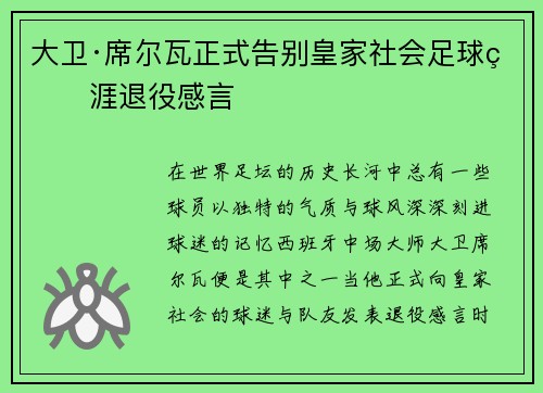 大卫·席尔瓦正式告别皇家社会足球生涯退役感言
