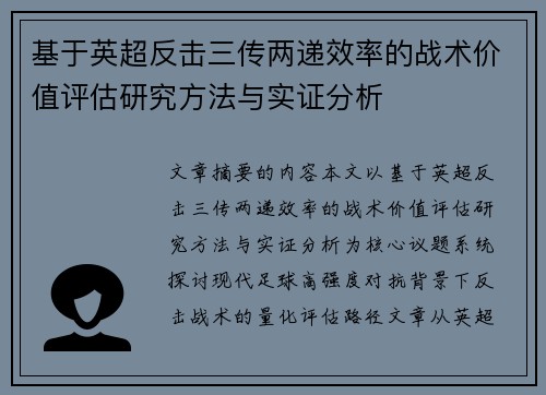 基于英超反击三传两递效率的战术价值评估研究方法与实证分析 基于英超反击三传两递效率的战术价值评估研究方法与实证分析