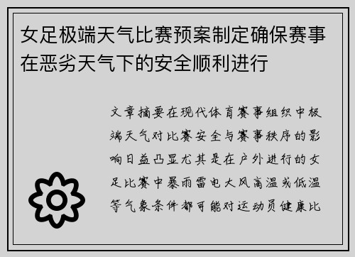 女足极端天气比赛预案制定确保赛事在恶劣天气下的安全顺利进行 女足极端天气比赛预案制定确保赛事在恶劣天气下的安全顺利进行