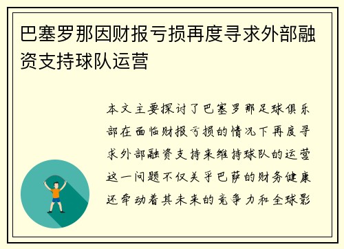 巴塞罗那因财报亏损再度寻求外部融资支持球队运营 巴塞罗那因财报亏损再度寻求外部融资支持球队运营
