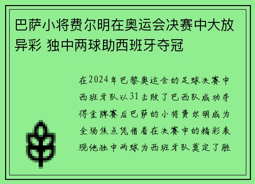 巴萨小将费尔明在奥运会决赛中大放异彩 独中两球助西班牙夺冠 巴萨小将费尔明在奥运会决赛中大放异彩 独中两球助西班牙夺冠