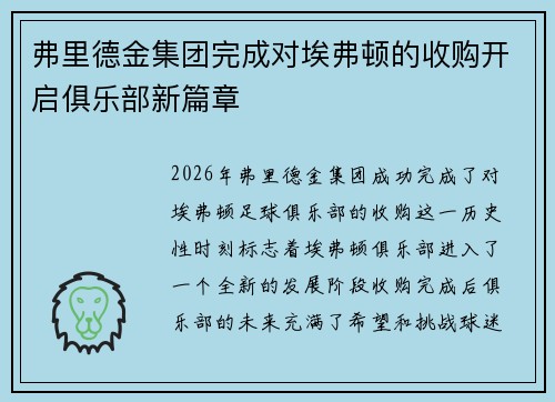 弗里德金集团完成对埃弗顿的收购开启俱乐部新篇章 弗里德金集团完成对埃弗顿的收购开启俱乐部新篇章