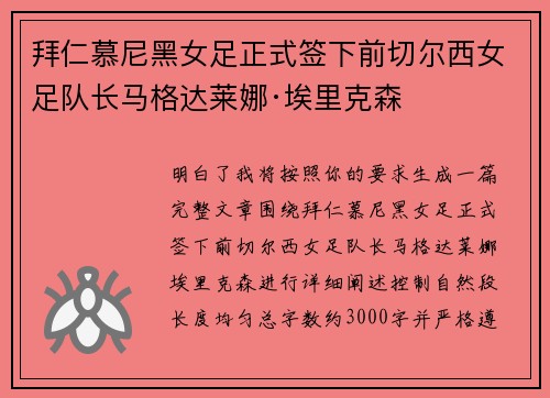 拜仁慕尼黑女足正式签下前切尔西女足队长马格达莱娜·埃里克森