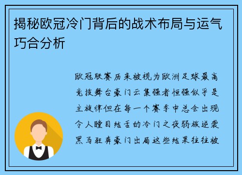 揭秘欧冠冷门背后的战术布局与运气巧合分析 揭秘欧冠冷门背后的战术布局与运气巧合分析