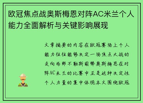 欧冠焦点战奥斯梅恩对阵AC米兰个人能力全面解析与关键影响展现 欧冠焦点战奥斯梅恩对阵AC米兰个人能力全面解析与关键影响展现