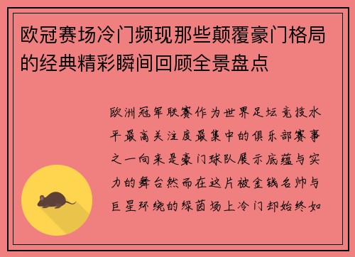 欧冠赛场冷门频现那些颠覆豪门格局的经典精彩瞬间回顾全景盘点