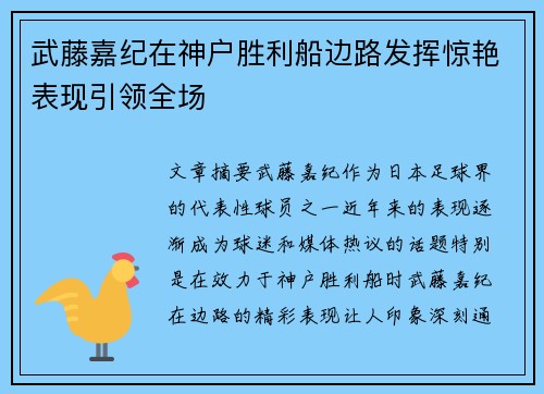 武藤嘉纪在神户胜利船边路发挥惊艳表现引领全场