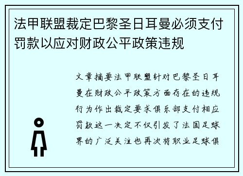 法甲联盟裁定巴黎圣日耳曼必须支付罚款以应对财政公平政策违规
