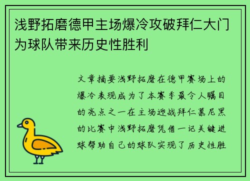 浅野拓磨德甲主场爆冷攻破拜仁大门为球队带来历史性胜利