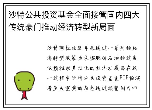 沙特公共投资基金全面接管国内四大传统豪门推动经济转型新局面 沙特公共投资基金全面接管国内四大传统豪门推动经济转型新局面