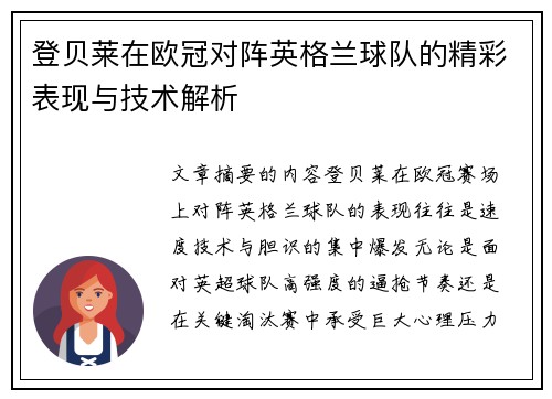 登贝莱在欧冠对阵英格兰球队的精彩表现与技术解析