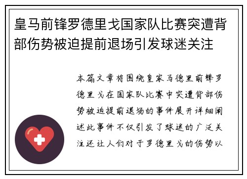皇马前锋罗德里戈国家队比赛突遭背部伤势被迫提前退场引发球迷关注 皇马前锋罗德里戈国家队比赛突遭背部伤势被迫提前退场引发球迷关注