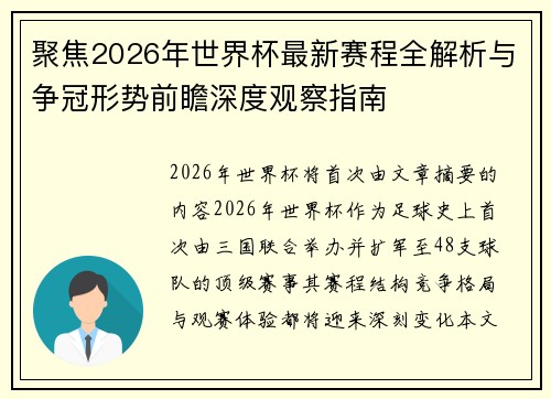 聚焦2026年世界杯最新赛程全解析与争冠形势前瞻深度观察指南 聚焦2026年世界杯最新赛程全解析与争冠形势前瞻深度观察指南