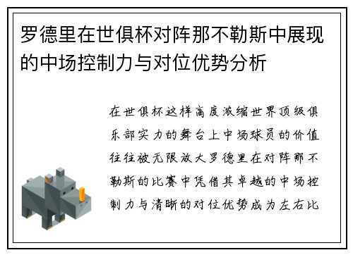 罗德里在世俱杯对阵那不勒斯中展现的中场控制力与对位优势分析 罗德里在世俱杯对阵那不勒斯中展现的中场控制力与对位优势分析