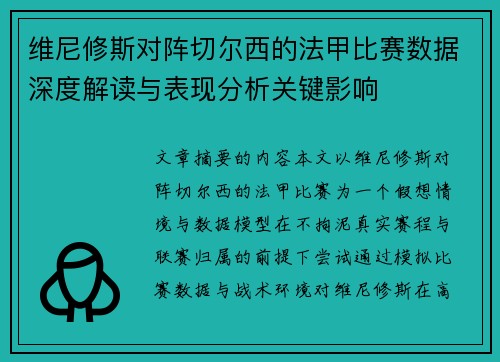 维尼修斯对阵切尔西的法甲比赛数据深度解读与表现分析关键影响 维尼修斯对阵切尔西的法甲比赛数据深度解读与表现分析关键影响