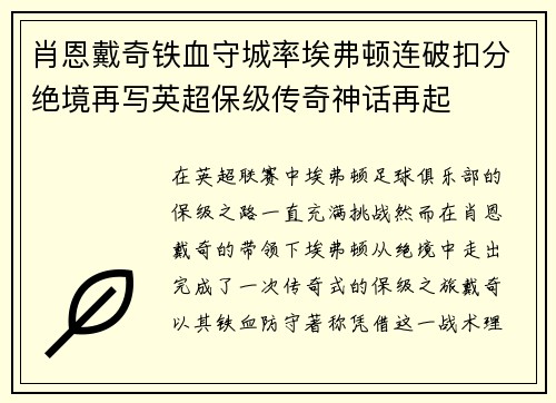 肖恩戴奇铁血守城率埃弗顿连破扣分绝境再写英超保级传奇神话再起 肖恩戴奇铁血守城率埃弗顿连破扣分绝境再写英超保级传奇神话再起