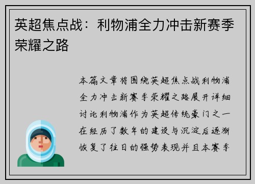 英超焦点战:利物浦全力冲击新赛季荣耀之路 英超焦点战:利物浦全力冲击新赛季荣耀之路